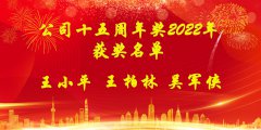 2022年公司十五年、十年奉献奖员工名单